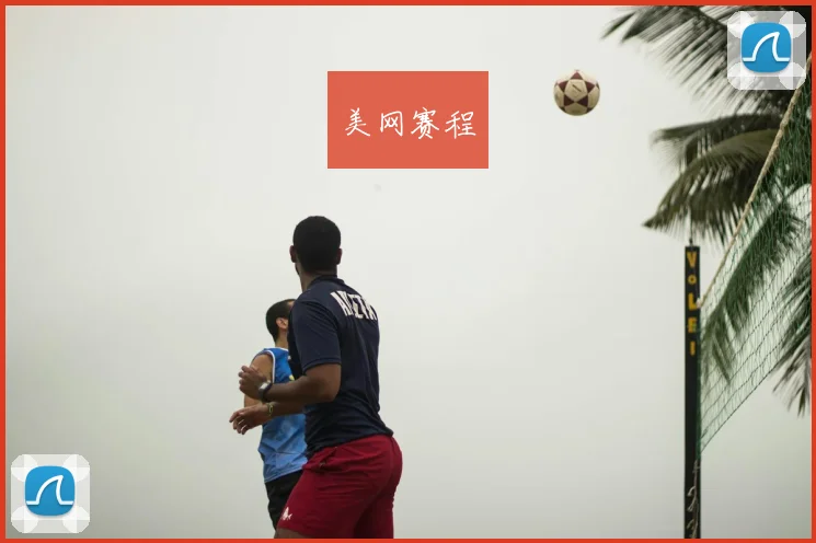美网赛程