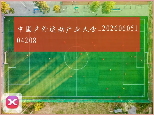 中国户外运动产业大会_20260605104208