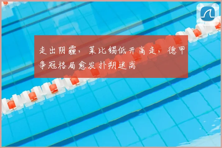 走出阴霾，莱比锡低开高走，德甲争冠格局愈发扑朔迷离