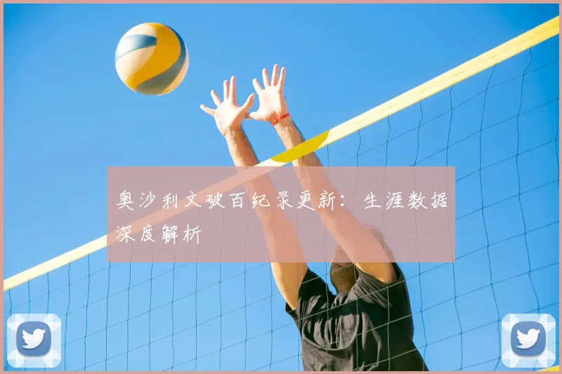 奥沙利文破百纪录更新：生涯数据深度解析
