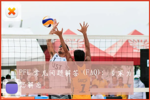 PFL 常见问题解答 (FAQ)：专家为您解惑