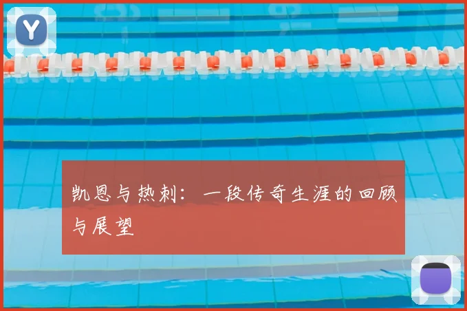 凯恩与热刺：一段传奇生涯的回顾与展望