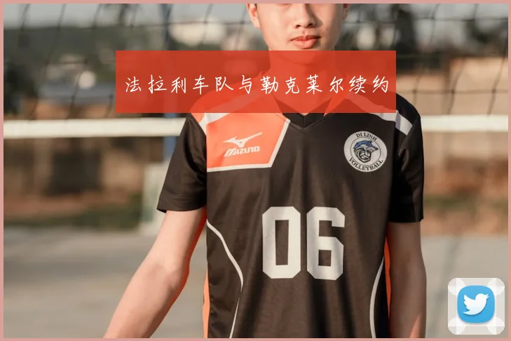 法拉利车队与勒克莱尔续约