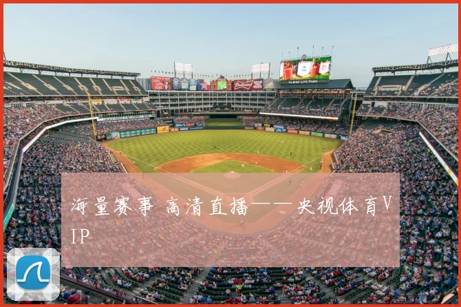 海量赛事 高清直播——央视体育VIP
