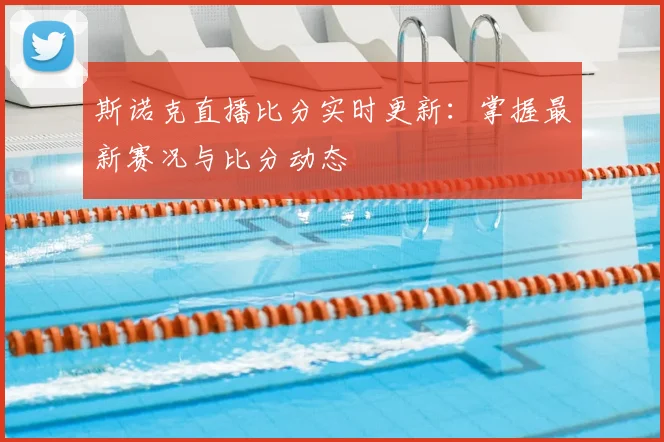 斯诺克直播比分实时更新：掌握最新赛况与比分动态