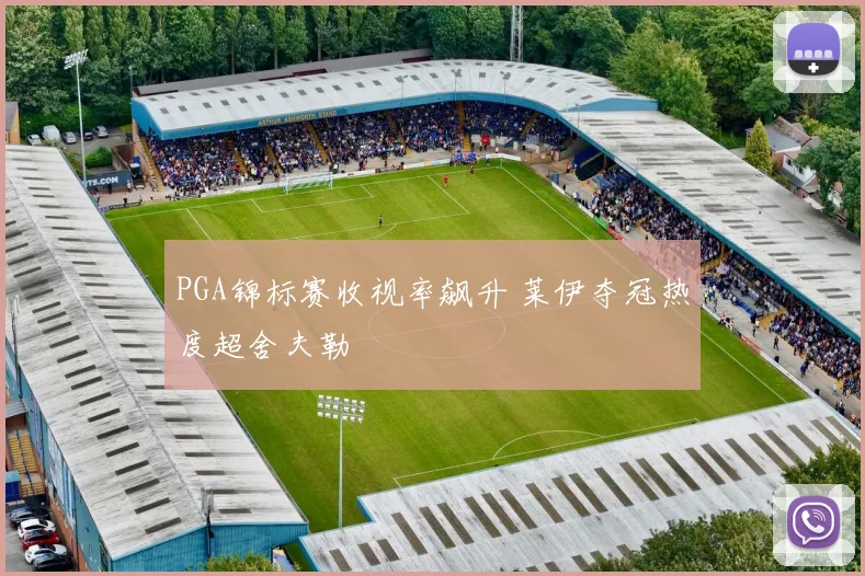 PGA锦标赛收视率飙升 莱伊夺冠热度超舍夫勒