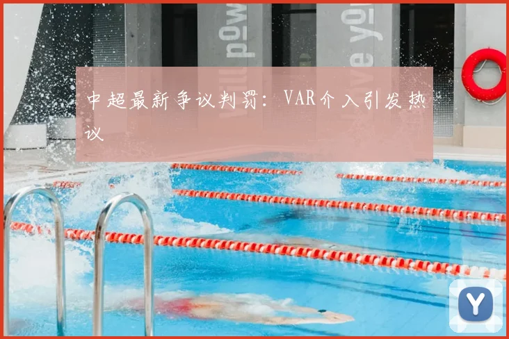 中超最新争议判罚：VAR介入引发热议