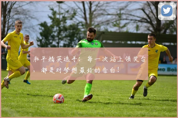 和平精英选手：每一次站上领奖台，都是对梦想最好的告白！