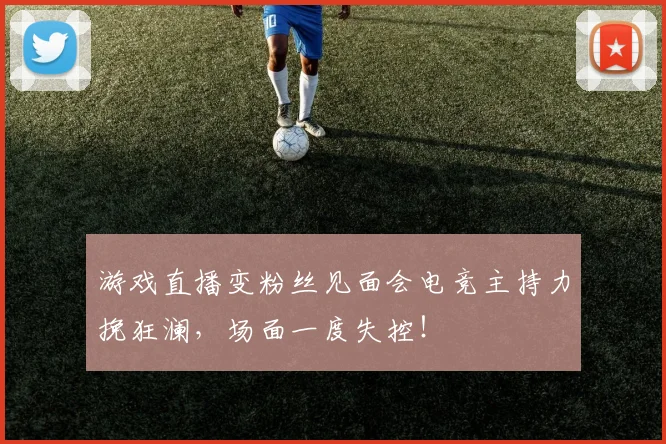 游戏直播变粉丝见面会电竞主持力挽狂澜，场面一度失控！