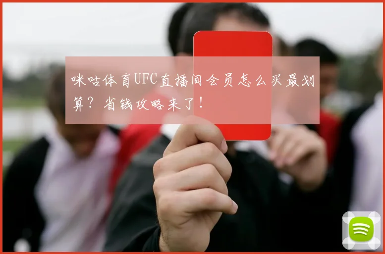 咪咕体育UFC直播间会员怎么买最划算？省钱攻略来了！