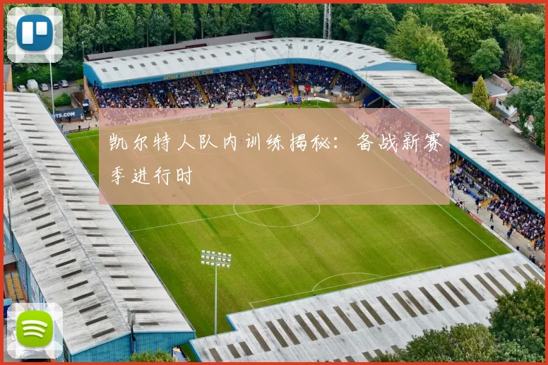 凯尔特人队内训练揭秘：备战新赛季进行时