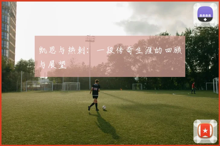 凯恩与热刺：一段传奇生涯的回顾与展望