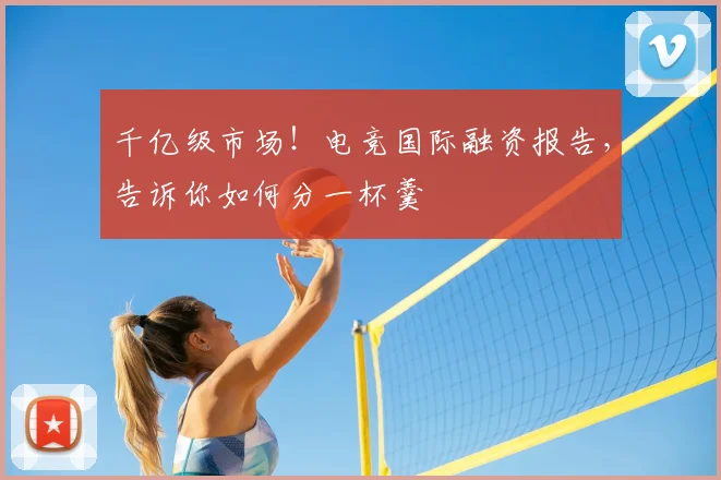 千亿级市场！电竞国际融资报告，告诉你如何分一杯羹