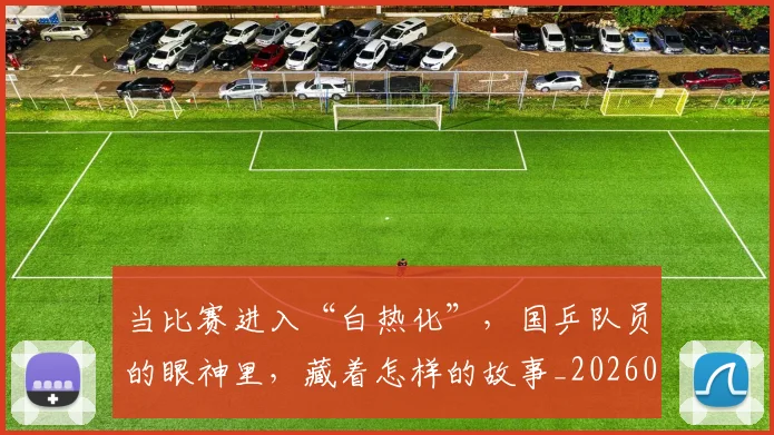 当比赛进入“白热化”，国乒队员的眼神里，藏着怎样的故事_20260526074203