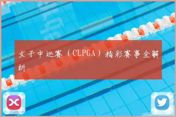 女子中巡赛（CLPGA）精彩赛事全解析