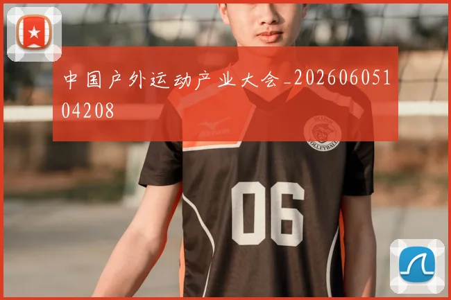 中国户外运动产业大会_20260605104208