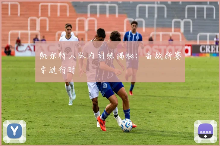 凯尔特人队内训练揭秘：备战新赛季进行时