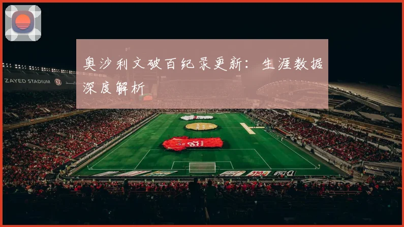 奥沙利文破百纪录更新：生涯数据深度解析