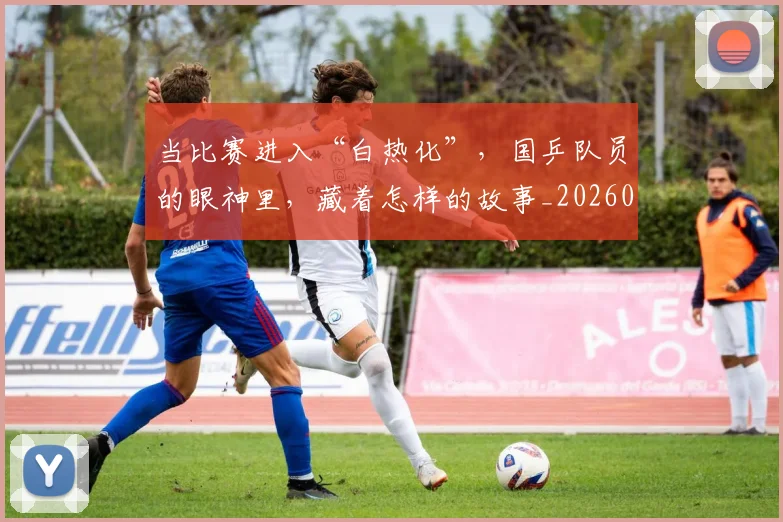 当比赛进入“白热化”，国乒队员的眼神里，藏着怎样的故事_20260526074203