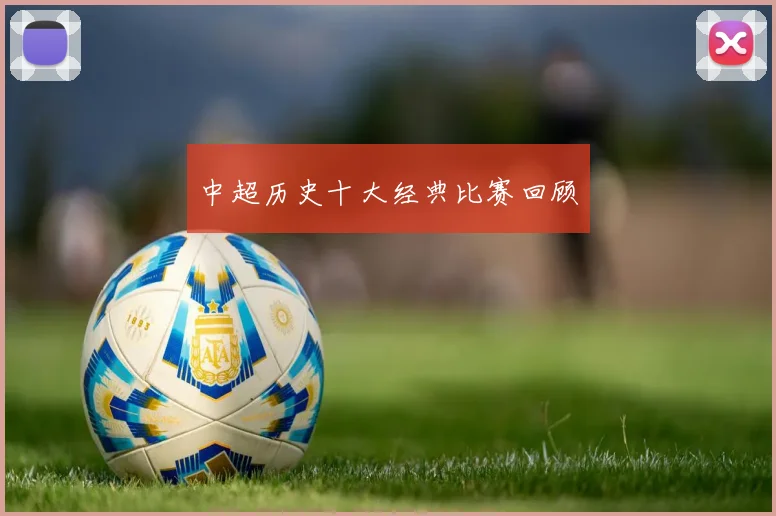 中超历史十大经典比赛回顾