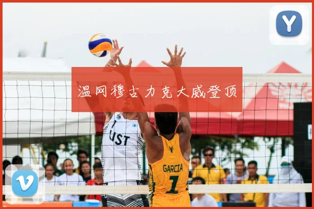 温网穆古力克大威登顶