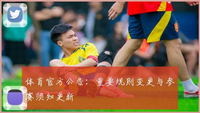 体育官方公告：重要规则变更与参赛须知更新