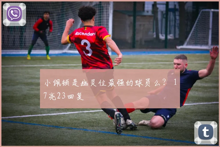 小佩顿是幽灵位最强的球员么？ 17亮23回复