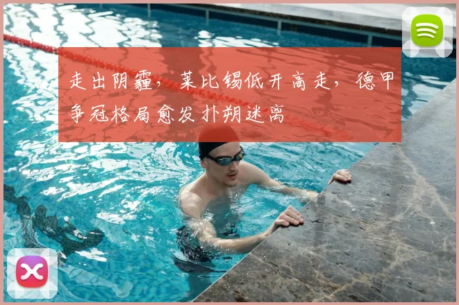 走出阴霾，莱比锡低开高走，德甲争冠格局愈发扑朔迷离