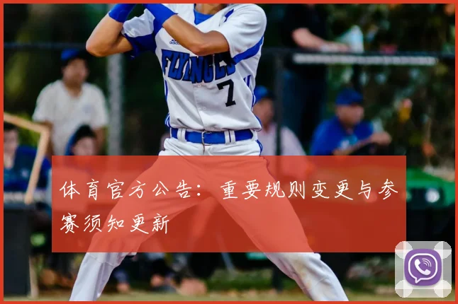 体育官方公告：重要规则变更与参赛须知更新