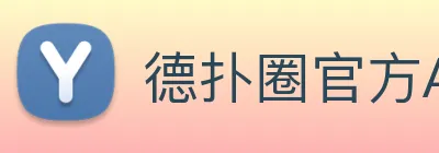 德扑圈官方APP下载 Logo